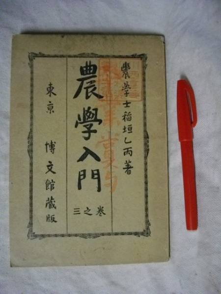農学入門　農学博士　稲垣乙丙　巻之３　博文館　 明治33年