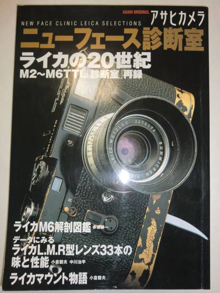 * Asahi camera new face diagnosis . Leica. 20 century M2~M6