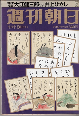 週刊朝日 1999.1.1-8　落合博満 大江健三郎VS井上ひさし対談_画像1