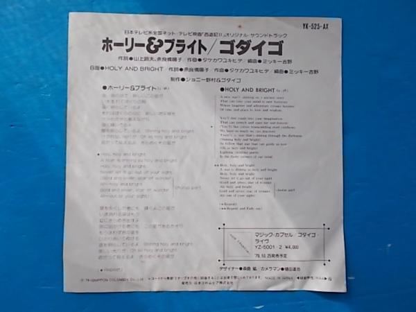 ヤフオク S7575 Ep 日本テレビ 西遊記 ゴダイゴ ホーリー