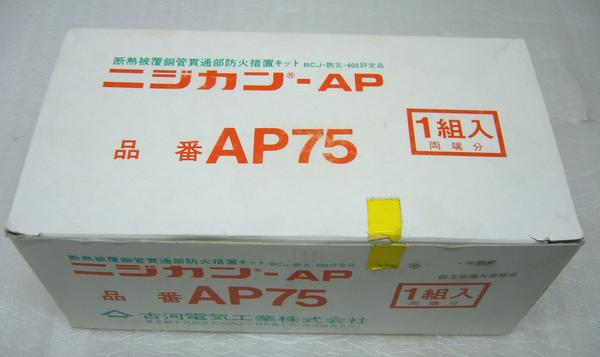 v74 Furukawa electric industry niji can ( penetrate part fireproof measures kit ) AP75 1 collection 