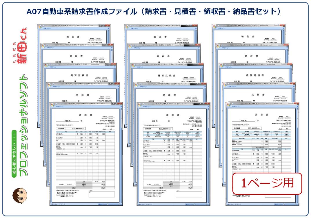 S03セット【送料無料・新田くん】C01自動車注文書/A07請求書・見積書作成/C06委任状・譲渡書作成/ソフト/ファイル/エクセル_A07_1ページ用