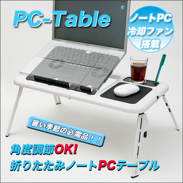 【パソコン テーブル】冷却 ファン/角度調節/PCテーブル