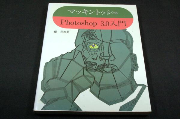 絶版 椿三四郎 マッキントッシュPhotoshop 西東社1996年 リアル 熱販売 3.0入門