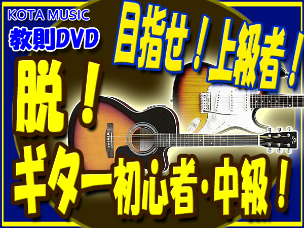 #.! guitar beginner * middle class! aim . high grade #..DVD4 sheets set #