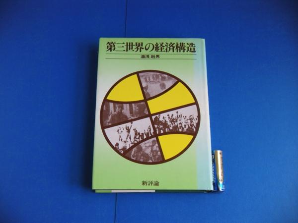 1976年 第三世界の経済構造 湯浅赳男 新評論　初版_画像1
