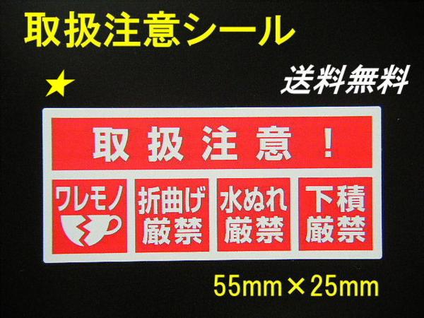 即決・・送料無料 2500枚★取扱注意シール/割れ物 折曲注意 水濡れ注意ラベルコワレモノ こわれもの発送に貼りまくって下さい。_画像1