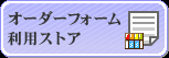 オーダーフォーム