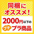 2000円以下のプチプラ商品