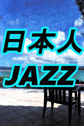 日本人のジャズはこちらから