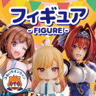フィギュア