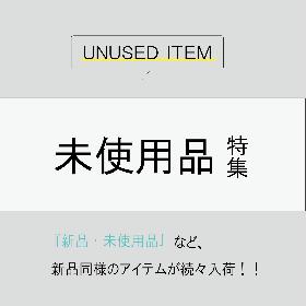 未使用・新品・新古品