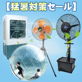 猛暑対策セール