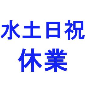 水土日祝休業