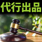 代行出品の内容説明です