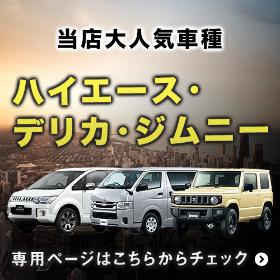 当店人気車種ハイエース・デリカ・ジムニー