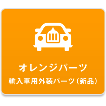 オレンジパーツ〔輸入車用外装(新品)
