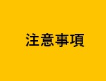 注意事項