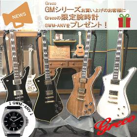 GMシリーズ購入でオリジナル時計プレゼント