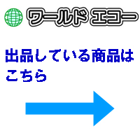 ワールドエコーが出品している商品ページ