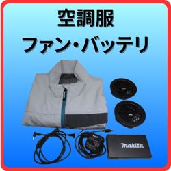 空調服