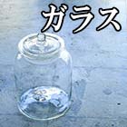 ガラス