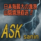 ASKsanin ご紹介