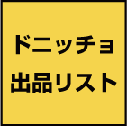 ドニッチョ　出品リスト