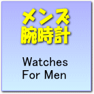 男性用時計