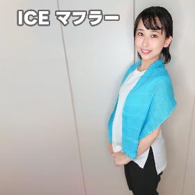 ICE UVカットマフラー