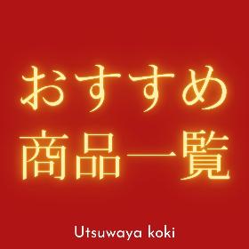 おすすめ商品