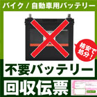 不要バッテリー回収伝票