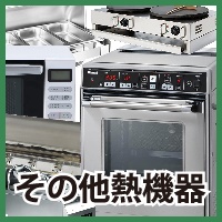 グリラー　レンジ　熱機器