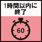 1時間以内に終了