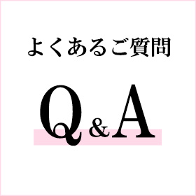 よくあるご質問