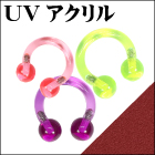 アクリル製ボディピアス