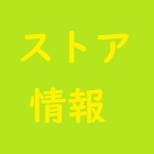 ストア情報