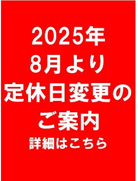 定休日変更のお知らせ