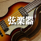弦楽器