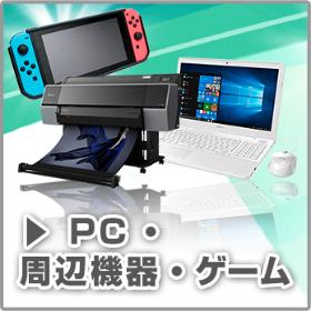 PC・周辺機器・ゲーム