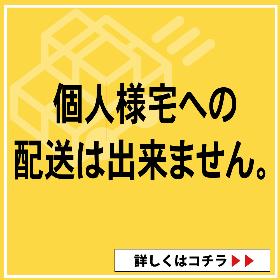 個人様宅へのお届け不可