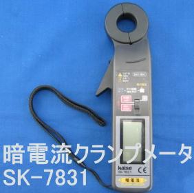 暗電流クランプメータ SK-7831 カイセ