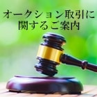 オークション取引に関する案内