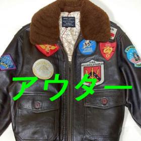 その他アウター