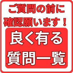 「よくある質問」をご確認下さい