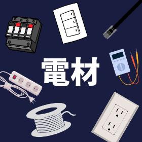 電材