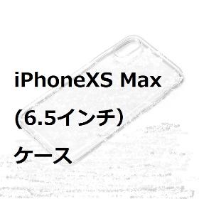 iPhoneXS Max　ケース