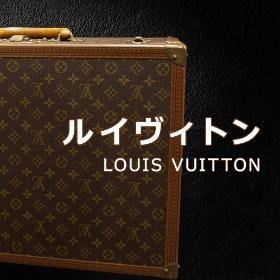 ルイヴィトン