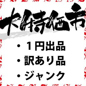 大特価市リスト