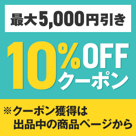 クーポン配布中